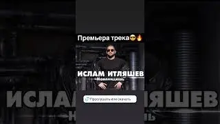 Премьера трека😎🔥 #islamitlyashev #новаяпеснягода #исламитляшев #music #музыка