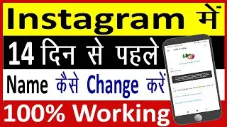 How to change instagram name before 14 days in hindi || Instagram me name change nahi ho raha hai