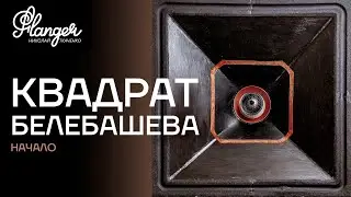 Квадрат Белебашева. Начало.