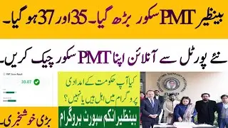 BISP PMT score online check today | Online PMT score check | 8171 portal news 