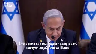Обращение Биньямина Нетаньяху  в канун  Рош ха-Шана, 5785 года