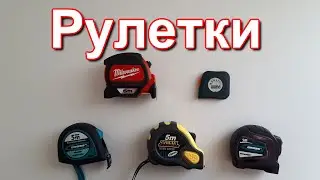 Рулетки Gross.Обзор и сравнение.