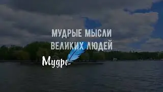 Мудрые мысли Великих Людей с Глубоким Смыслом Цитаты, Афоризмы, мудрые слова. Full Films