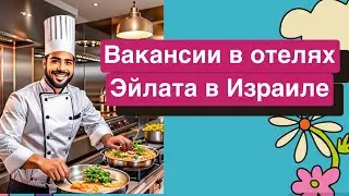 Работа в Израиле в отелях Эйлата/зарплата 2500-3000$$