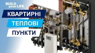 Квартирні теплові пункти