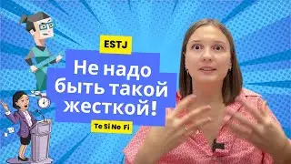 Как влияют когнитивные функции на жизнь, на примере ESTJ