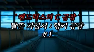 [나폴리탄 괴담] '켄드릭스의 C공장' 탈출 지침서: 행키 공항 1편 | 공포라디오 | 무서운이야기 | 매뉴얼 괴담 | 공포썰