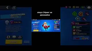 апнул 24 ранг диномайке #shorts