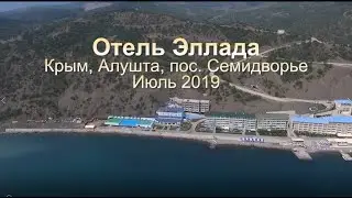 КРЫМ. АЛУШТА. пос.Семидворье. Отель ЭЛЛАДА.