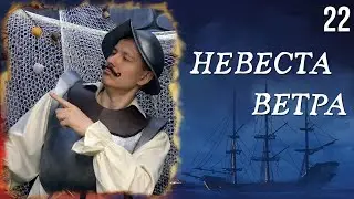 В тенётах идеологии | Кампания: Невеста Ветра | 22 серия | НРИ | ДнД | DnD