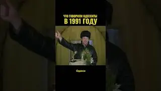 Что говорят люди в Одессе 😤 