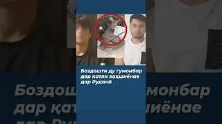 Боздошти ду гумонбар дар қатли ваҳшиёнае дар Рудакӣ