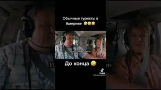 Обычные туристы в Америке