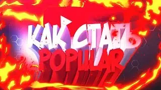 Как стать популярным на ютубе
