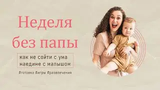Влог #2: неделя с тоддлером, папа в командировке, как не сойти с ума в декрете.