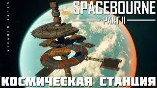 🚀 Прохождение SpaceBourne 2: КОСМИЧЕСКАЯ СТАНЦИЯ
