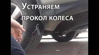 Устраняем прокол колеса своими руками