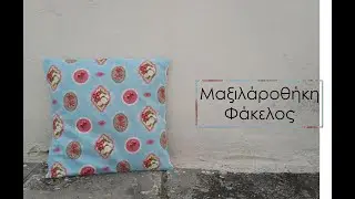 Κόψιμο και Ράψιμο Μαξιλαροθήκη Φάκελος με Γαλλική Ραφή | AIKA Tutorials