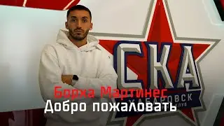Борха Мартинес — первый испанец в «СКА-Хабаровск»