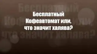 Бесплатный кофеавтомат или, что значит халява?
