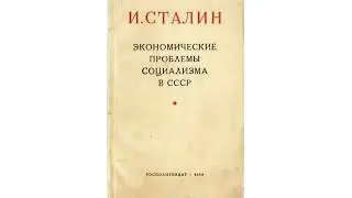 аудиокнига . И.Сталин "Экономические проблемы социализма в СССР