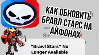 ‼️КАК ОБНОВИТЬ БРАВЛ СТАРС НА АЙФОНАХ В 2024 ГОДУ‼️