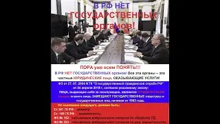 Розыск государственных структур – НЕ НАЙДЕН!
