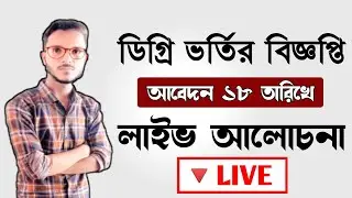 🔴লাইভ - ডিগ্রি নিয়ে যত প্রশ্ন আছে করো উত্তর পেয়ে যাবে