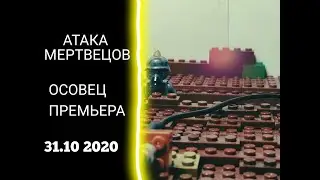 lego stopmontion Осовец атака мертвецов 31.10 2020