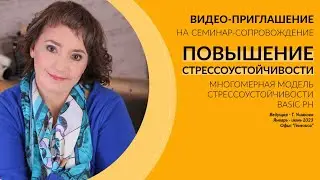 Приглашение на семинар "Повышение стрессоустойчивости. Многомерная модель Basic Ph"