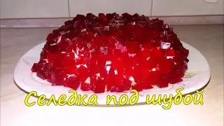 Селедка под шубой