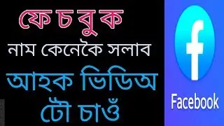 ফেচবুক নাম কেনেকৈ সলাব /facebook name change / Assam tech news