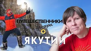 Марина Галкина, Богдан Булычев, Петенька Планетка и другие путешественники о Якутии