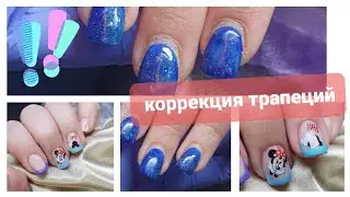 #3 Коррекция трапециевидных ногтей  или третье ногтевое видео на канале!КРИВОЙ РАЗНОЦВЕТНЫЙ ФРЕНЧ1