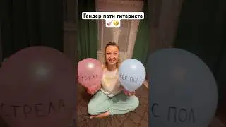 🎸 Гендер пати гитариста 🤣