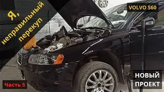 Volvo S60 Fan Power Supply (Part 5)