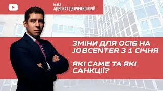 ЗМІНИ ДЛЯ ОСІБ НА JOBCENTER З 1 СІЧНЯ!!! ЩО ЗМІНИТЬСЯ ТА ЯКІ САНКЦІЇ???