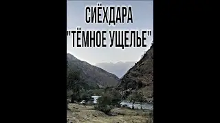 Красота Таджикистана!! 🇹🇯 Гарм. Сиёҳдара/Тёмное ущелье. (Авто-экскурсия)