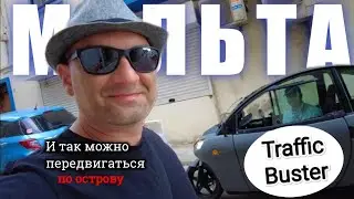 Одноместное такси (traffic buster) на Мальте