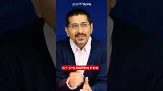 סכנת היעלמות הדבורים - הרב ד"ר מיכאל לייטמן