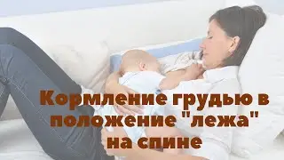 Поза для кормления лежа на спине | Грудное вскармливание | 