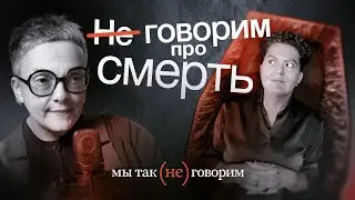 Ольга Фатеева про язык смерти