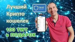 Где хранить криптовалюту.  Trust Wallet   лучший кошелек.