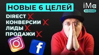 Новые 6 целей в рекламном кабинете Facebook и Instagram. Как выбрать цели в рекламном кабинете 2022?