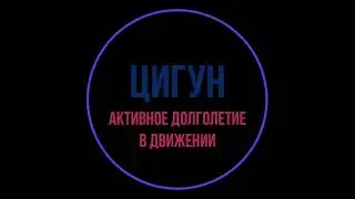 Цигун. Урок 3. Дыхание.