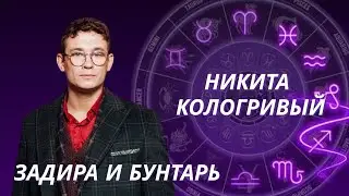 Никита Кологривый. Астрологический разбор
