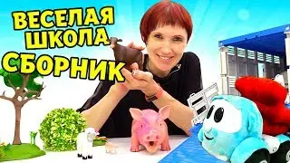Сборник Веселая Школа — Маша Капуки Кануки, Грузовичок Лева и игрушки