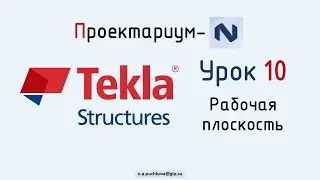 ПN Tekla structures. Урок 10  Рабочая плоскость