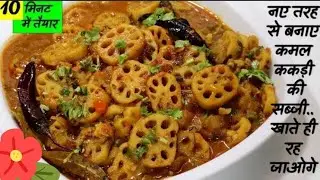 कमल ककडी (ढेंस)कि सब्जी बना लेंगे तो भिन्डी खाना भूल जायेंगे!tanikitchen  kamal kakdi recipes!lotus