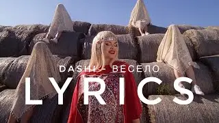 DASHI (ДАШИ) - ВЕСЕЛО | LYRICS / ТЕКСТ | KOGI